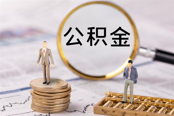阜阳在职怎么能把公积金提出来（在职公积金如何提现）