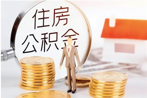 阜阳离职后可以把住房公积金的钱取出来吗（离职后可以将公积金取出来吗）