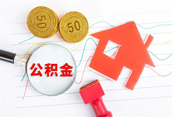 阜阳离职公积金是否可以取（离职公积金能提现吗）