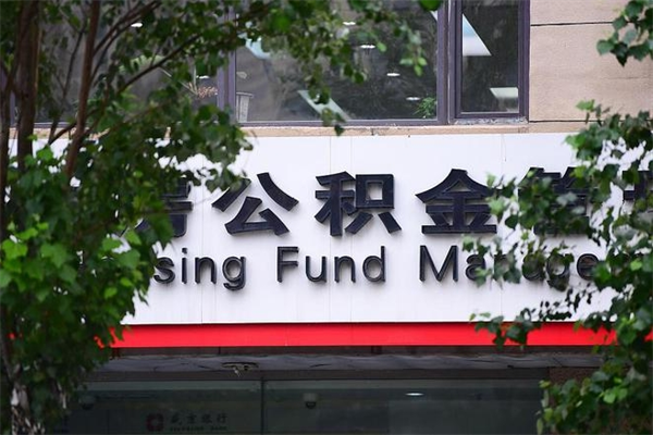 阜阳个人住房公积金如何取出（个人住房公积金如何取出来）
