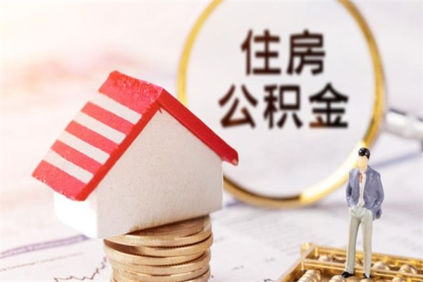 阜阳公积金第一年可以取吗（住房公积金第一年提取后第二年可以提取吗）