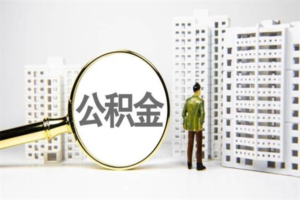 阜阳市公积金怎样可以全部取（市公积金能取出来吗）