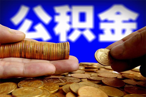 阜阳公积金需要封存6个月才能取吗（公积金必须封存六个月）