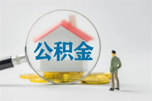 阜阳提公积金资料（提住房公积金流程）