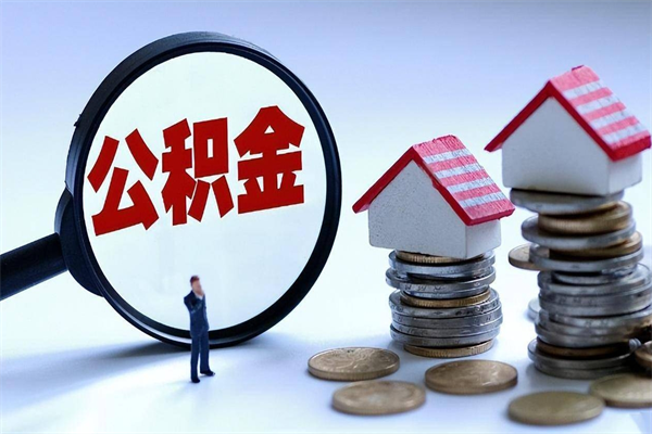 阜阳人怎么取公积金（这么取住房公积金）