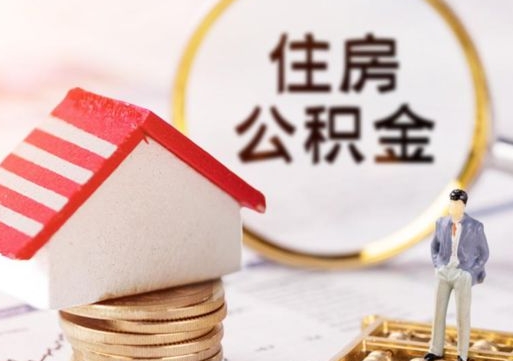 阜阳个人住房公积金如何取出（个人住房公积金如何取出来）