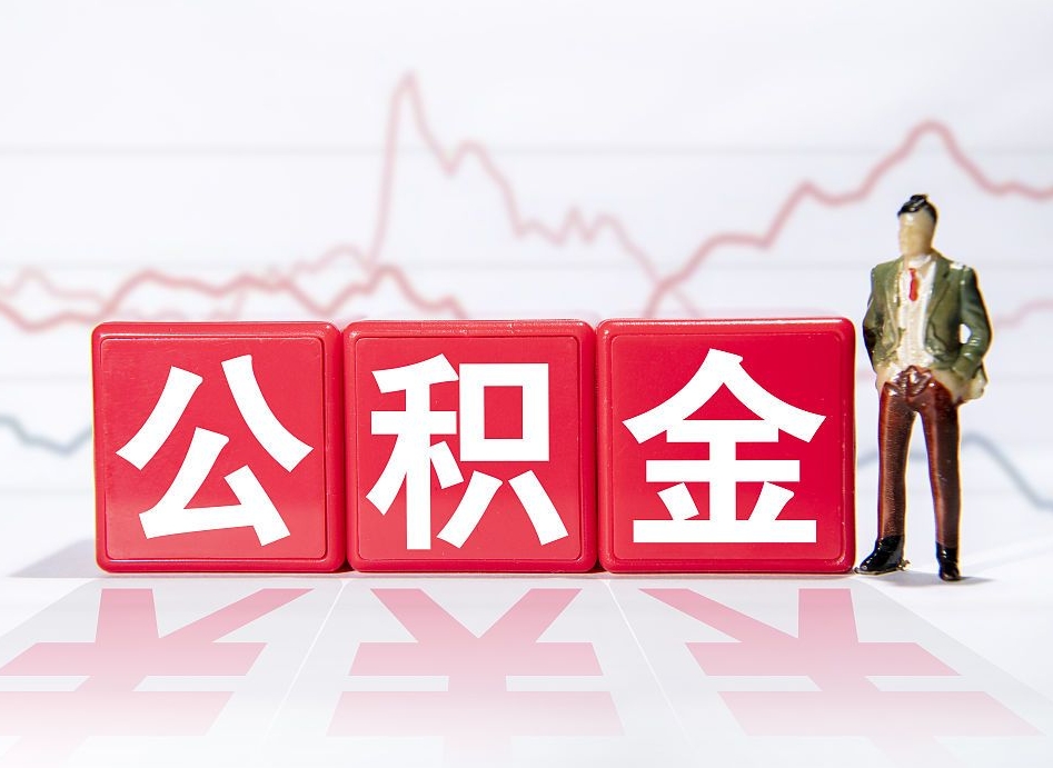 阜阳公积金的钱如何取（公积金钱怎么取出来?）