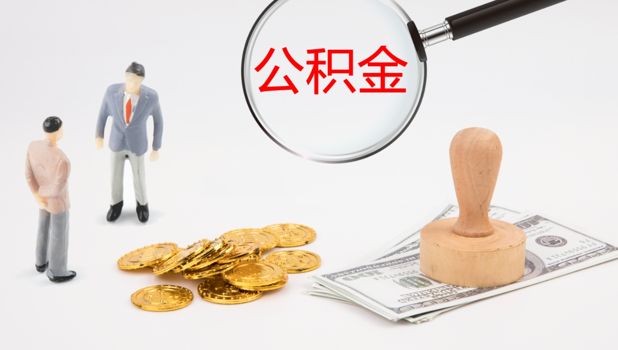阜阳怎么取住房住房公积金（怎么取住房公积金?）
