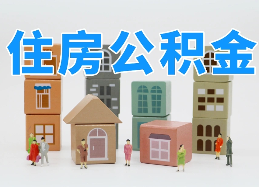 阜阳公积金离职多久可以取出（住房公积金离职多久可以办理提取）