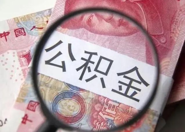 阜阳离职后直接可以取住房公积金吗（离职之后能取公积金吗）
