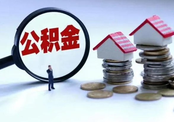 阜阳公积金封存后怎么提（住房公积金封存了怎么提出来）