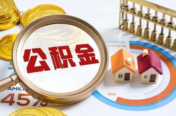 阜阳1月封存公积金几月可以取（公积金当月封存当月启封）