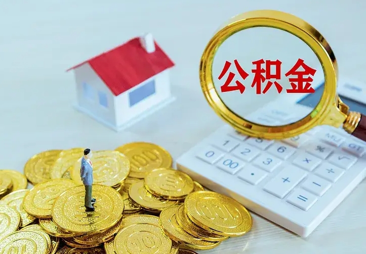 阜阳辞职了公积金如何取出来（辞职了公积金咋提取）