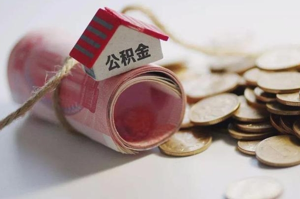 阜阳离职公积金怎么全部取出来（离职住房公积金怎么全部取出来）