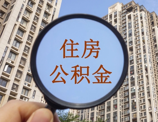 阜阳离职员工怎么取公积金（离职人员取住房公积金流程）