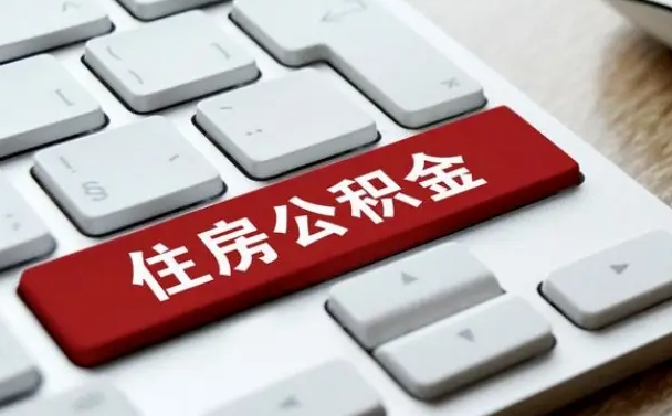 阜阳公积金在职提（在职公积金提取比例）