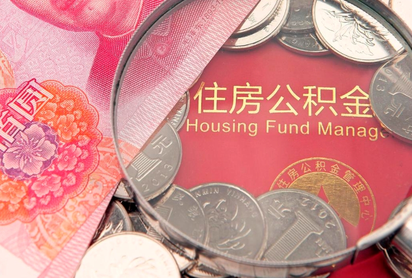 阜阳60岁可以取公积金吗（60岁了怎样提取公积金）
