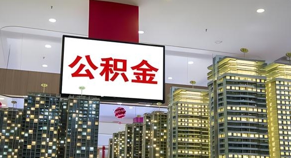 阜阳公积金封存怎么取（公积金封存咋取）