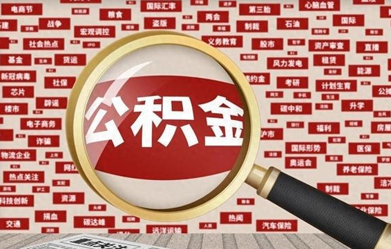 阜阳公积金离职后怎么提（公积金离职怎么取出来）