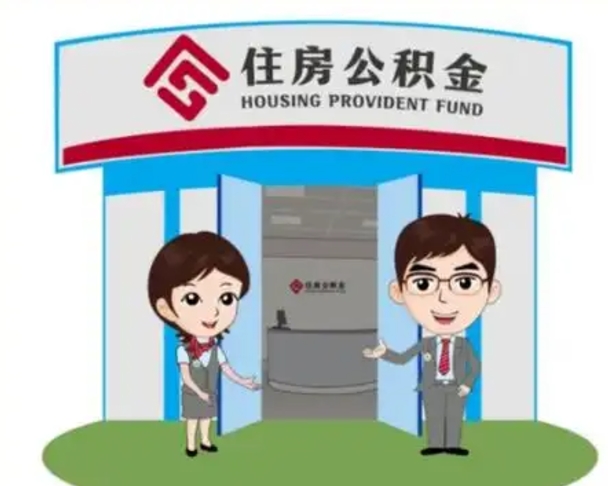 阜阳个人公积金怎么提出来（住房公积金个人怎么提取余额）