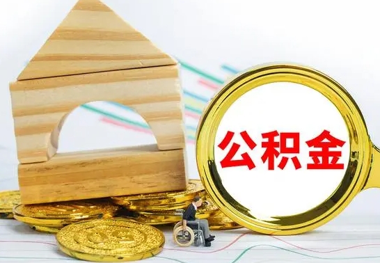阜阳公积金要怎么取出来（怎么取公积金钱）