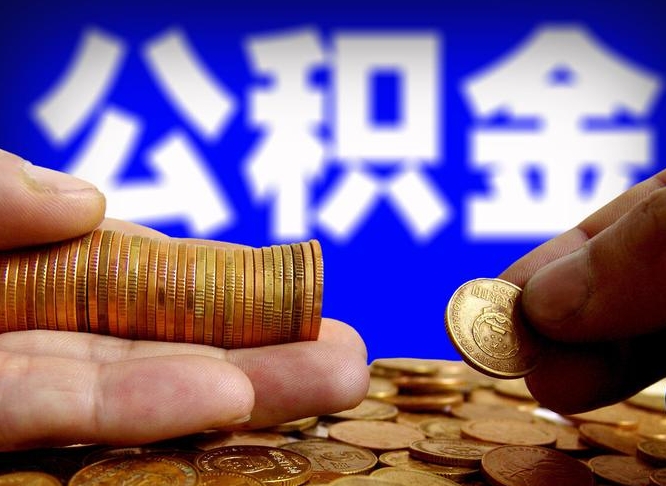 阜阳辞职能提公积金吗（辞职可以取公积金吗）